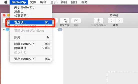 Mac版BetterZip如何取消关联文件 (3)